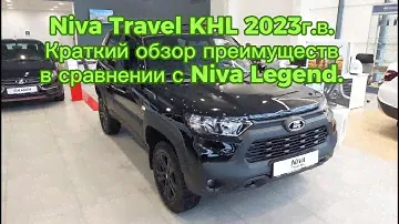 Нива Тревел комплектация КХЛ 2023г.в, обзор преимуществ в сравнении с Нивой Легендой!