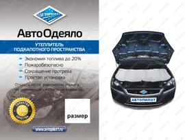 Автоодеяло (белое) Автопилот Лада Нива Трэвел (212300-80) (2021-2024)