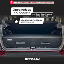 Органайзер Классик в багажник Лада Нива 3-двери / ВАЗ 2121 Нива с 1993-2024 г.в. / STEWARD 4X4