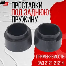 Проставки под заднюю пружину 2121-21214, Нива (лифт+50) (2шт)