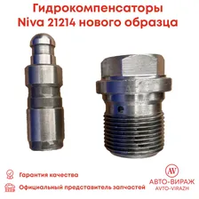 Гидрокомпенсаторы AV для ВАЗ 21214, 2123 Нива Шевроле нового образца (8шт) 21214-1007160-30 - АВТО-ВИРАЖ арт. 21214100716030