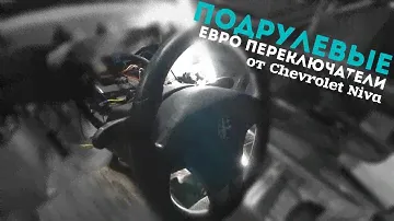 ПОДРУЛЕВЫЕ ЕВРО ПЕРЕКЛЮЧАТЕЛИ в ОКУ от Шевроле Нива(Chevrolet Niva)