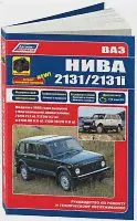Книга Ваз Нива 2131, 2131i с 1995 бензин, каталог з/ч, электросхемы, ч/б фото. Руководство по ремонту и эксплуатации автомобиля. Легион-Aвтодата