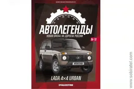 Автолегенды Новая эпоха №10 Лада 4х4 Нива Урбан