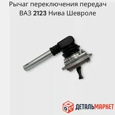 Рычаг переключения передач кулиса ВАЗ 2123 Нива Шевроле, Chevrolet Niva, Niva Travel
