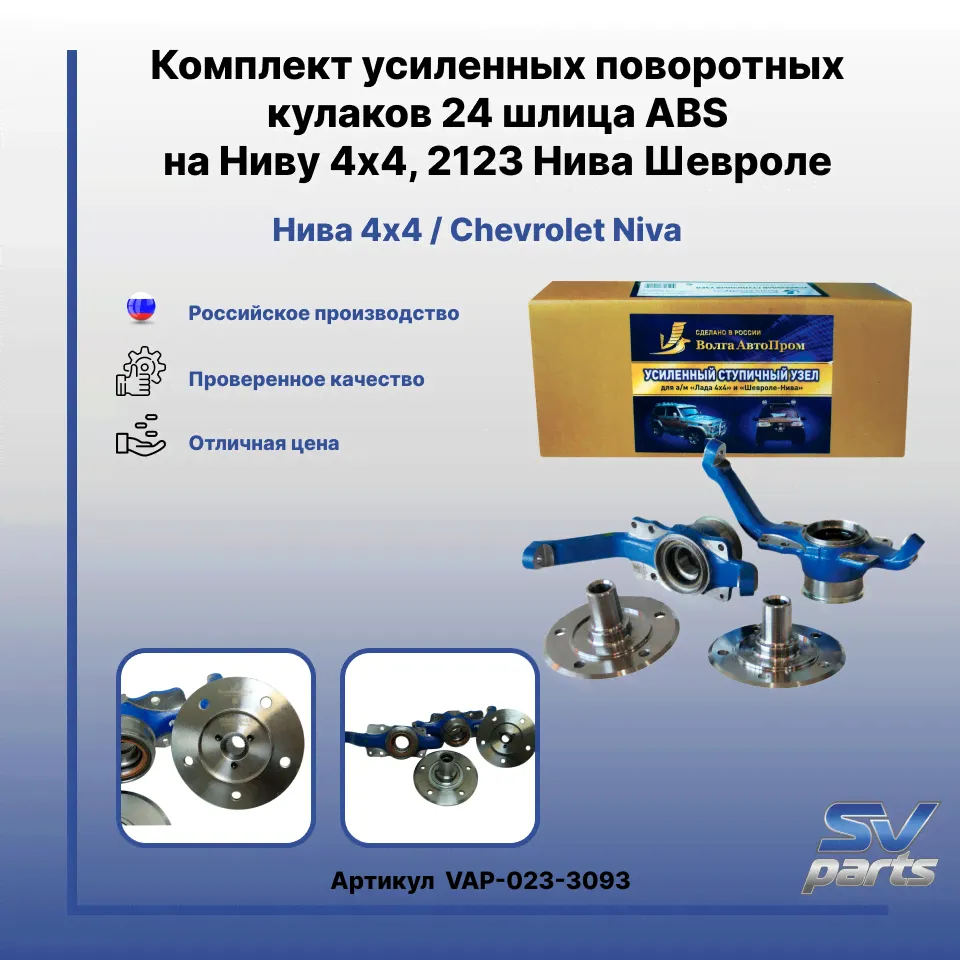 Комплект усиленных поворотных кулаков 24 шлица ABS на Ниву 4х4, 2123 Нива Шевроле