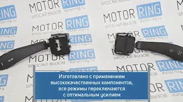 Подрулевые переключатели на ВАЗ 2108-2115, Шевроле Нива | MotoRRing.ru