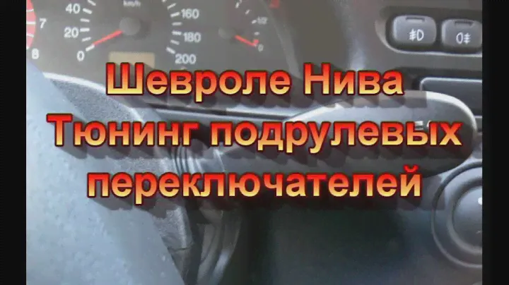 Шевроле Нива Тюнинг подрулевых переключателей
