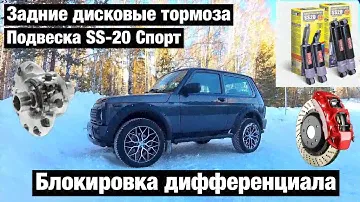 Задние дисковые тормоза на Ниву 2020.  Блокировка.  Подвеска Спорт