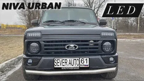 NIVA URBAN 2020 LED TUNING ФАР SAL MAN НИВА УРБАН 2020 НА СВЕТОДИОДНОЙ ОПТИКЕ В ТРИ ЭТАЖА