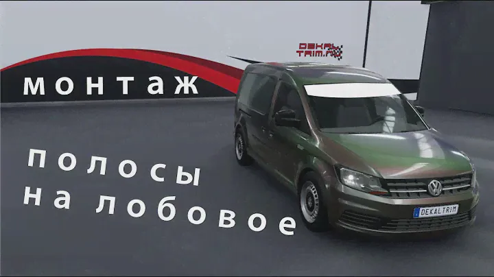 Установка полосы на лобовое. Автовинил