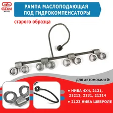 Рампа маслоподающая под гидрокомпенсаторы старого образца для Нива 4х4, 21214, 2123 Нива Шевроле