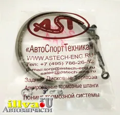 Шланги тормозные армированные задние для дисковых тормозов АСТ АвтоСпортТехника для - ваз 2101 Нива 2121 и Шевроле Нива 2123