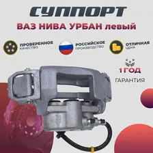 Суппорт тормозной ВАЗ Нива Урбан левый