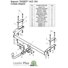 Фаркоп на Шевроле Нива Leader Plus VAZ-18A