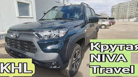 👍Лучшая Niva Travel KHL 24 | купил в Тольятти Тревел Нива.
