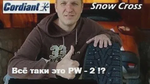 Cordiant Snow Cross. Проверено - точно PW - 2 !