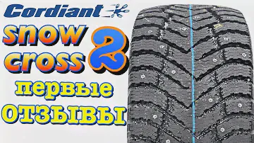 Cordiant Snow Cross 2 ОТЗЫВЫ! МИНУСЫ ОПЫТ ИСПОЛЬЗОВАНИЯ!