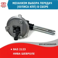 Механизм выбора передач (кулиса КПП) в сборе для ВАЗ 2123 Шевроле Нива
