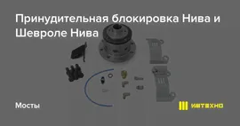 Принудительная блокировка Нива и Шевроле Нива