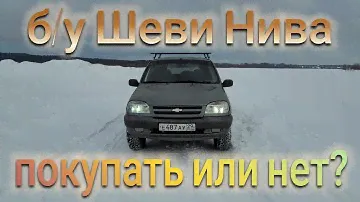 СТОИТ ЛИ СЕЙЧАС ПОКУПАТЬ Б/У ШЕВРОЛЕ НИВУ?