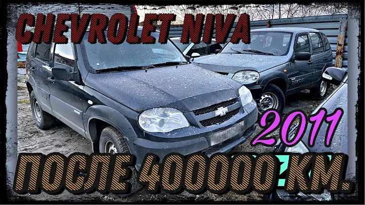Chevrolet Niva после 400000 km пробега.