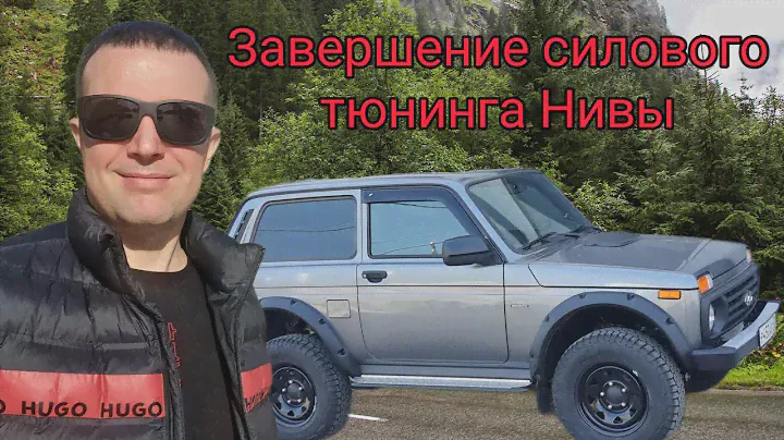 Нива Легенда. Силовой тюнинг