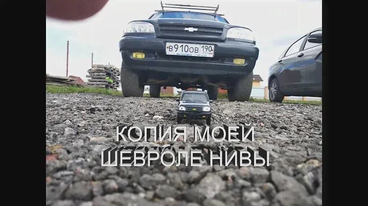 Моделька Шевроле Нива