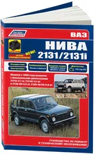ВАЗ НИВА 2131/2131i 1995 бензин 21213(1,7), 21214i(1,7), 2130-00(1,8), 2130-10/20(1,8). Модернизация. Ремонт. Эксплуатация. ТО (ФОТО + Каталог расходных запчастей)