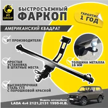 Фаркоп / съемный квадрат/ Лада Нива Легенд 4х4 2121", 2131 (с 2002 года вып.)